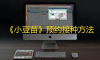 《小豆苗》预约接种方法
