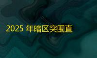 2025 年暗区突围直装科技迎来新成长阶段	，技术革新成效显著